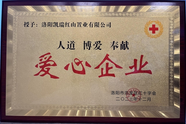 1704179657664761.jpg 乐天堂fun88集团荣获“爱心企业”荣誉称号1.jpg